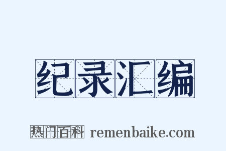 纪录汇编是什么意思的图片
